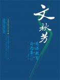 eBook: 文秋芳英语教育自选集(二)