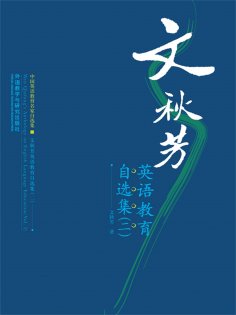 eBook: 文秋芳英语教育自选集(二)