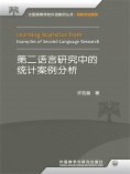eBook: 第二语言研究中的统计案例分析