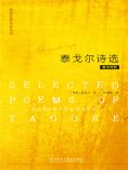 eBook: 泰戈尔诗选（英汉对照）