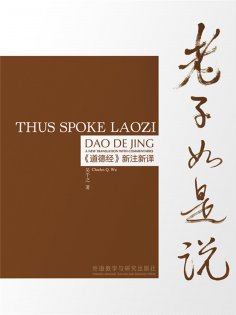 eBook: 老子如是说 ：《道德经》新注新译（汉英对照）