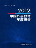 eBook: 2012中国外语教育年度报告
