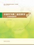 eBook: 汉语作为第二语言教学：汉语技能教学