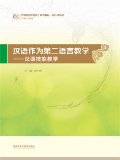 eBook: 汉语作为第二语言教学：汉语技能教学