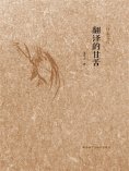 eBook: 翻译的甘苦