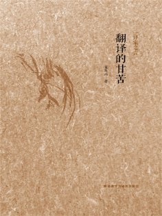 eBook: 翻译的甘苦