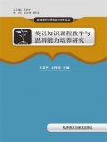eBook: 英语知识课程教学与思辨能力培养研究