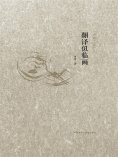 ebook: 翻译似临画