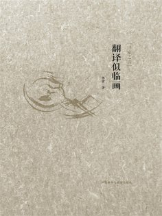 ebook: 翻译似临画