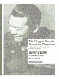 eBook: 龙须与蓝图：中国现代文学论集