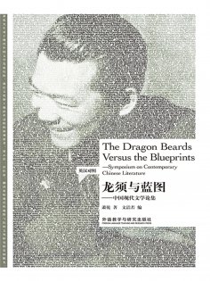 eBook: 龙须与蓝图：中国现代文学论集