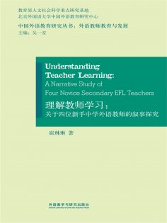 eBook: 理解教师学习：关于四位新手中学外语教师的叙事探究