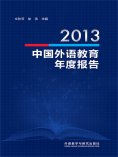 eBook: 2013中国外语教育年度报告
