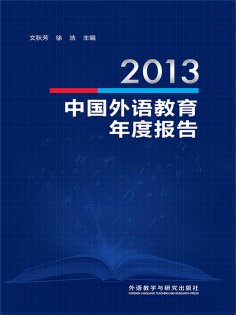 eBook: 2013中国外语教育年度报告