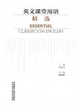 eBook: 英文课堂用语精选