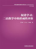 eBook: 促进学习：二语教学中的形成性评价