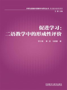 eBook: 促进学习：二语教学中的形成性评价