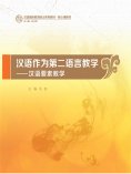 eBook: 汉语作为第二语言教学：汉语要素教学