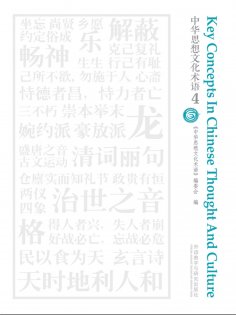 eBook: 中华思想文化术语4