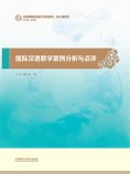 eBook: 国际汉语课堂教学案例分析与点评