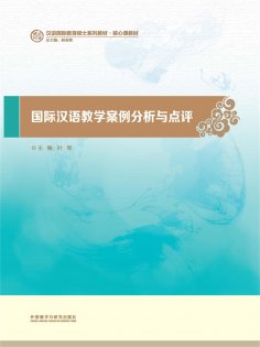 eBook: 国际汉语课堂教学案例分析与点评