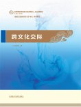 eBook: 跨文化交际