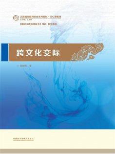 eBook: 跨文化交际
