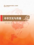 eBook: 中华文化与传播