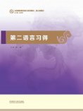 eBook: 第二语言习得