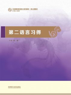eBook: 第二语言习得