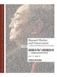 eBook: 超越市场与超越政府—论道德力量在经济中的作用（汉英对照）