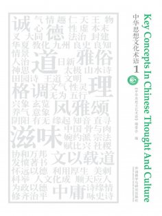 eBook: 中华思想文化术语1