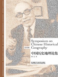 eBook: 中国历史地理论集：英汉对照