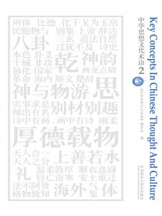 eBook: 中华思想文化术语2