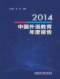 eBook: 2014中国外语教育年度报告