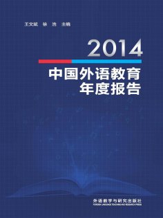 eBook: 2014中国外语教育年度报告