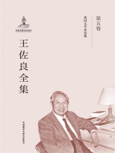 eBook: 王佐良全集·第五卷