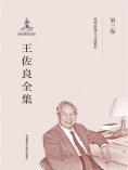 eBook: 王佐良全集·第三卷