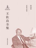 eBook: 王佐良全集·第四卷