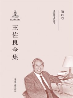 eBook: 王佐良全集·第四卷