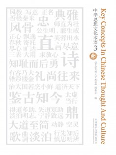eBook: 中华思想文化术语3