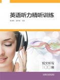 eBook: 英语听力精听训练：短文听写100篇