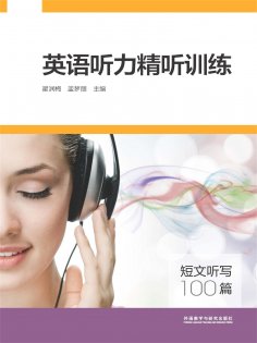 eBook: 英语听力精听训练：短文听写100篇