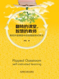 eBook: 翻转的课堂，智慧的教师：高校外语课堂中的自我指导式学习