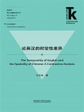 eBook: 论英汉的时空性差异