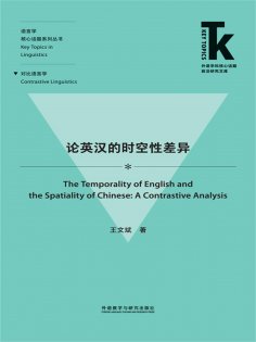 eBook: 论英汉的时空性差异
