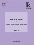 eBook: 跨文化能力研究