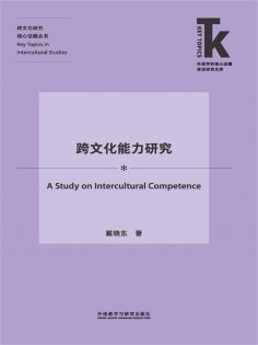 eBook: 跨文化能力研究