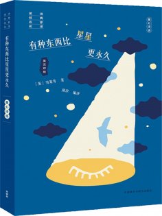 eBook: 有种东西比星星更永久：童心诗选