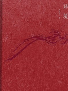 eBook: 译境